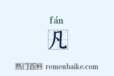 凡是什么意思的图片